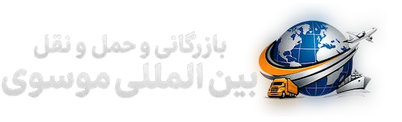 بازرگانی و حمل و نقل بین المللی موسوی